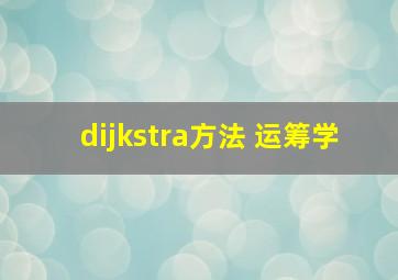 dijkstra方法 运筹学